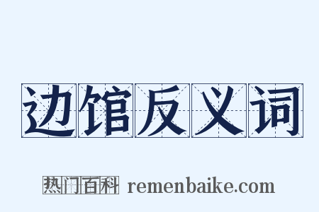 边馆反义词是什么意思的图片